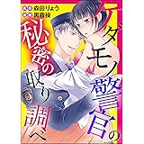 ケダモノ警官の秘密の取り調べ（分冊版） 【第1話】 淫らな再会 (無敵恋愛S*girl)