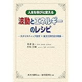 人生を悦びに変える 波動とエネルギーのレシピ: 大ホリスティック医学 量子力学的自分発振