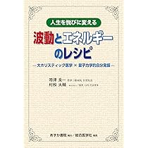 福来出版 生命エネルギー波及療法 ほか 5冊セット 福来出版 生命エネルギー波及療法 ほか 5冊セット