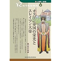 新・人と歴史 拡大版 25 オスマン帝国の栄光とスレイマン大帝 | 三橋