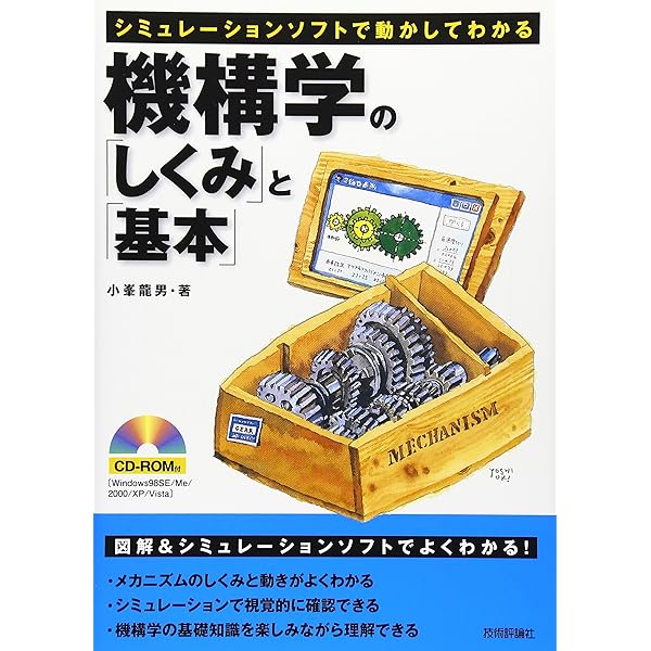 機構学の「しくみ」と「基本」 | 小峯 龍男 |本 | 通販 | Amazon