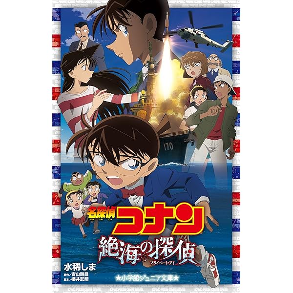Amazon.co.jp: 小学館ジュニア文庫 名探偵コナン 沈黙の15分