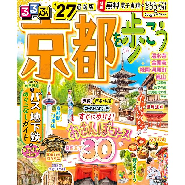 るるぶ京都を歩こう'25 (るるぶ情報版) | JTBパブリッシング 旅行