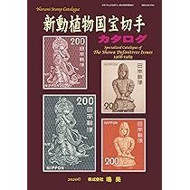 新動植物国宝切手カタログ | 山崎 好是 |本 | 通販 | Amazon