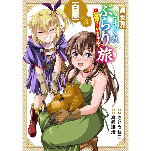 Amazon.co.jp: 異世界きまぐれぶらり旅 ～奴隷ハーレムを添えて～【白