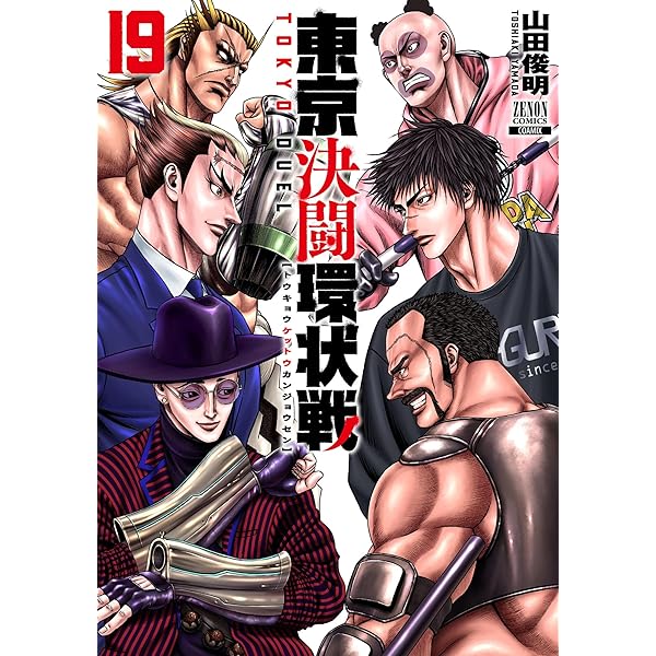 【帯あり】東京決闘環状戦1～19巻 東京決闘環状戦 1巻 (ゼノンコミックス) | 山田俊明 | 青年マンガ