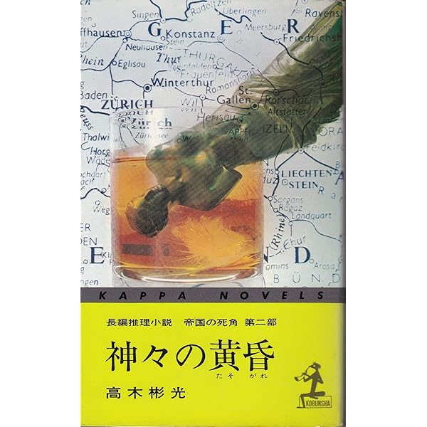 Amazon.co.jp: 帝国の死角 (上) (角川文庫 緑) : 高木 彬光: 本