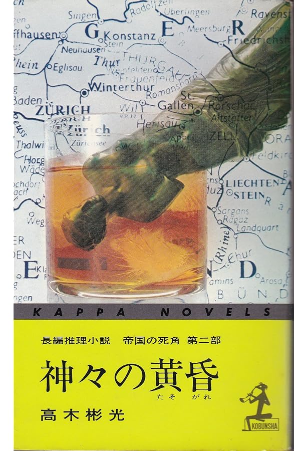 Amazon.co.jp: 帝国の死角 (上) (角川文庫 緑) : 高木 彬光: 本