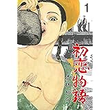 初恋物語1 (マンガの金字塔)