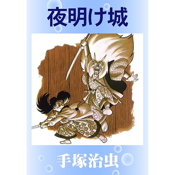 Amazon.co.jp: ジェットキング eBook : 手塚治虫: Kindleストア