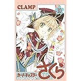 カードキャプターさくら　クリアカード編（１０） (なかよしコミックス)