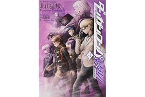 ダンガンロンパ霧切 4 (星海社FICTIONS キ 1-4)