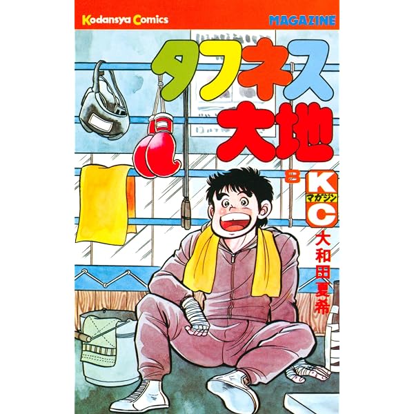 Amazon.co.jp: タフネス大地（9） (週刊少年マガジンコミックス