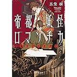 帝都妖怪ロマンチカ ~猫又にマタタビ~ (集英社文庫)