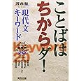 ことばはちからダ!現代文キ-ワ-ド: 入試現代文最重要キ-ワ-ド20 (河合塾シリーズ)