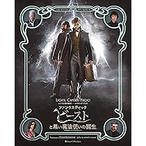 限定7000セット ファンタスティックビースト と黒い魔法使いの誕生 Amazon.co.jp: ファンタスティック・ビーストと黒い魔法使いの
