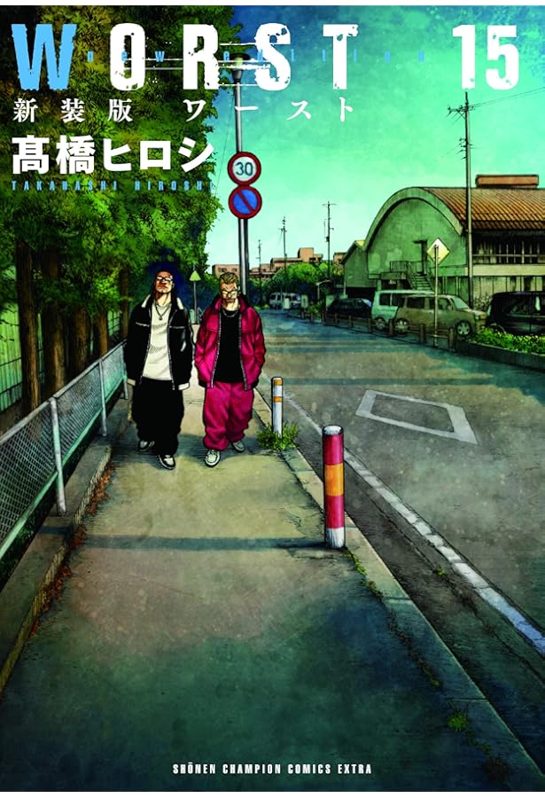 Amazon.co.jp: 新装版WORST 19 (19) (少年チャンピオン・コミックス