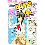 生徒会役員共（１５） (週刊少年マガジンコミックス)