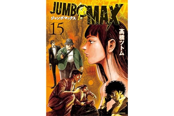 JUMBO MAX～ハイパーED薬密造人～（１５） (ビッグコミックス)