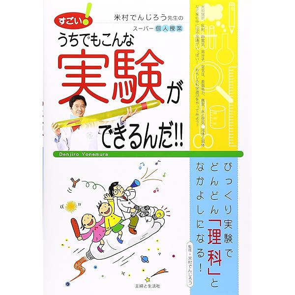 Amazon.co.jp: 米村でんじろうのDVDでわかるおもしろ実験!! : 米村