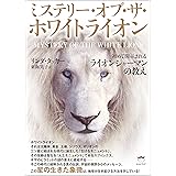 ミステリー・オブ・ザ・ホワイトライオン 初めて開示される《ライオンシャーマンの教え》