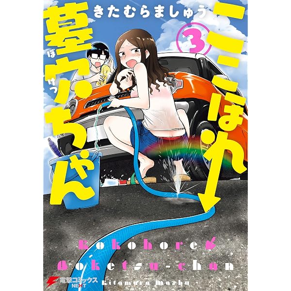 Amazon.co.jp: ここほれ墓穴ちゃん（1） (電撃コミックスNEXT) 電子