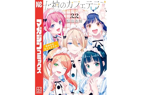 女神のカフェテラス（２２） (週刊少年マガジンコミックス)