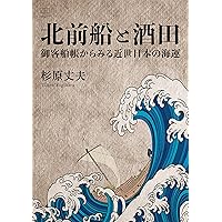 北前船と酒田ーー御客船帳からみる近世日本の海運（２２世紀アート）