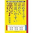 読めそうで読めない間違いやすい漢字 (二見レインボー文庫)