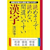 読めそうで読めない間違いやすい漢字 (二見レインボー文庫) | 出口 宗