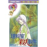 理科室殺人事件 (なかよしコミックス)