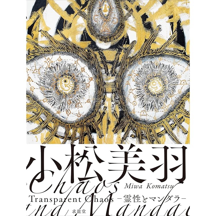 Amazon.co.jp: 小松美羽 祈り 宿る : 小松美羽: 本