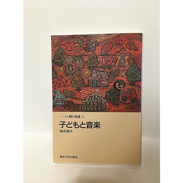 Amazon.co.jp: 心の成長に欠かせない音楽教育 音楽は子どもに何を与え