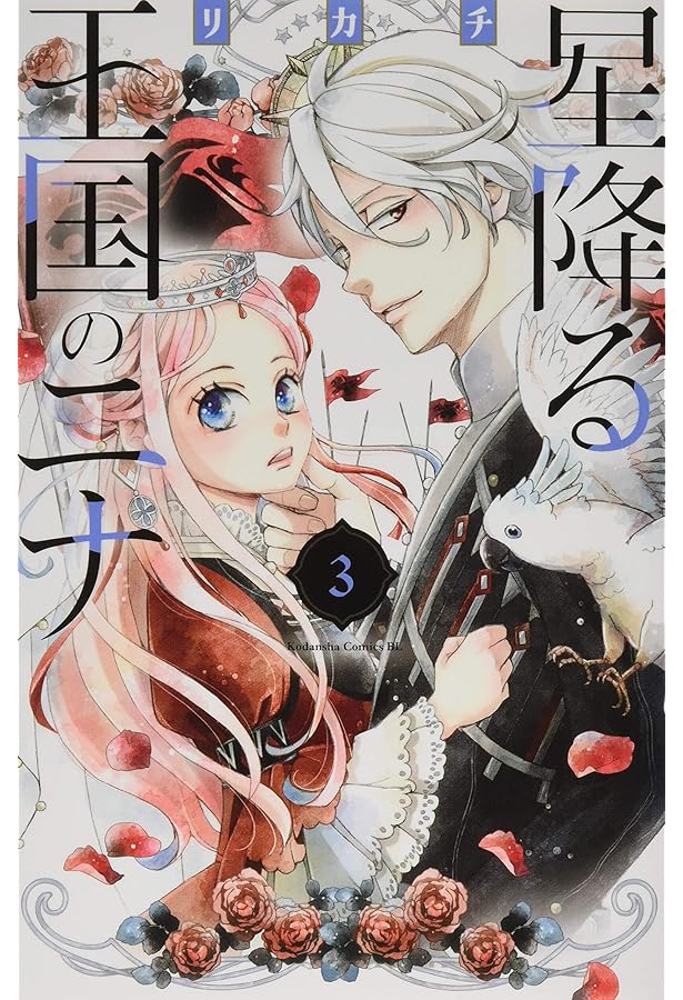 Amazon.co.jp: 星降る王国のニナ(1) (Be・Loveコミックス) : リカチ