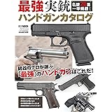 最強実銃ハンドガンカタログ (HOBBY JAPAN MOOK)