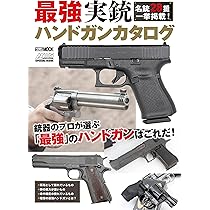 素晴らしきハンドガンの世界 トイガン＆実銃で見るメカニズムと使い方