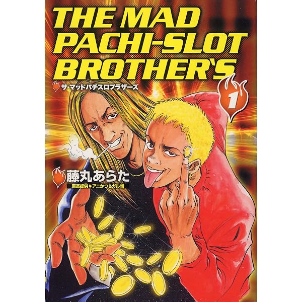 Amazon.co.jp: ザ・マッドパチスロブラザーズ 3巻 eBook : 藤丸あらた
