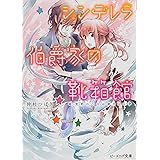 シンデレラ伯爵家の靴箱館 荒野の乙女は夢をみる (ビーズログ文庫)
