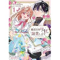 魔道具師リゼ、開業します 3 (ガルドコミックス) | たかのかな |本  