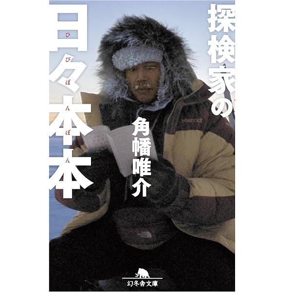 Amazon.co.jp: 新装版 極北に駆ける (文春文庫) : 植村 直己: 本
