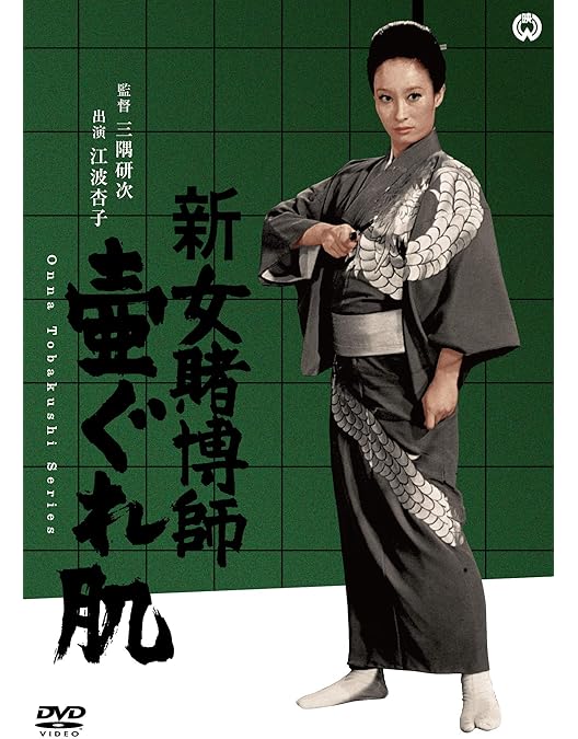 Amazon.co.jp: 女賭博師 壷くらべ [DVD] : 江波杏子, 丸山(美輪)明宏