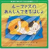 ルーファスのあんしんできるばしょ (親と離れて暮らす子どものための絵本シリーズ)