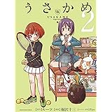 うさかめ　2 (アース・スターコミックス)