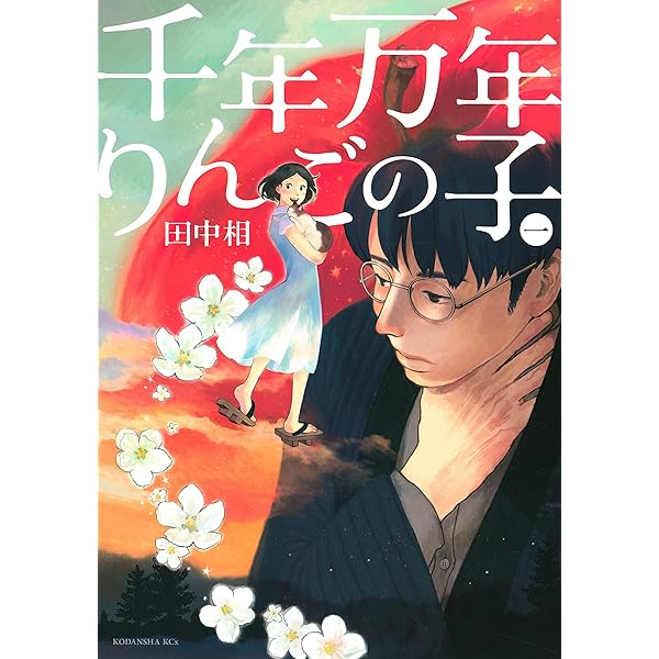 Amazon.co.jp: 千年万年りんごの子（2） (ITANコミックス) eBook
