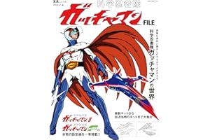 EAシリーズα 科学忍者隊ガッチャマン FILE(NEKO MOOK) (NEKO MOOK EAシリーズα)