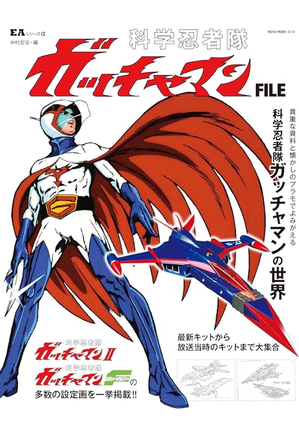 僕たちの好きな科学忍者隊ガッチャマン (別冊宝島 801) |本 | 通販