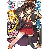この素晴らしい世界に爆焔を！ 3　ふたりは最強！のターン　この素晴らしい世界に祝福を！スピンオフ (角川スニーカー文庫)