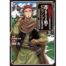 冒険者になりたいと都に出て行った娘がSランクになってた 黒髪の戦乙女 　1～9巻 冒険者になりたいと都に出て行った娘がSランクになってた 黒髪の