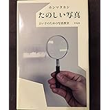 たのしい写真: よい子のための写真教室