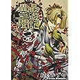 最遊記異聞 1巻 (ZERO-SUMコミックス)